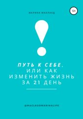 Путь к себе, или Как изменить жизнь за 21 день