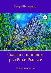 Сказка о наивном рысёнке Рыське