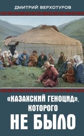 «Казахский геноцид», которого не было