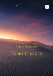 Трактат хаоса