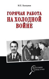 Горячая работа на холодной войне