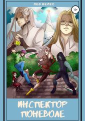 Инспектор поневоле