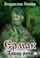 Ермак. Тобол-река