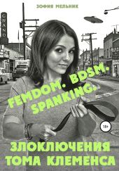 FEMDOM. BDSM. SPANKING. Злоключения Тома Клеменса