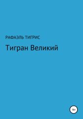 Тигран Великий