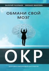 Обмани свой мозг. Обсессивно-компульсивное расстройство