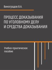 Процесс доказывания по уголовному делу и средства доказывания