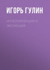 Интеллигенция и эволюция