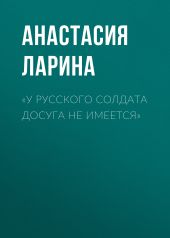 «У русского солдата досуга не имеется»