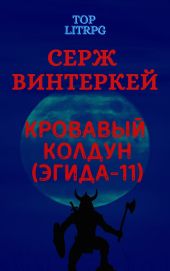 Кровавый колдун