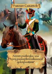 Агент разведки, или «Бред разнервничавшихся доктринеров»