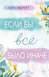 Если бы всё было иначе