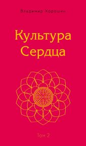 Культура Сердца. Том 2. Внутренняя Вершина