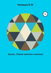 Вразрез. Сборник приколов и насмешек