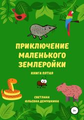 Приключение Маленького Землеройки. Книга пятая