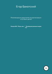 Рекомендации родителям по организации игр своих детей. Лекция №1: «Игра, как…» – Посвящена разным видам игры.