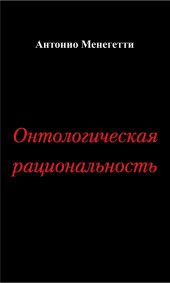 Онтологическая рациональность