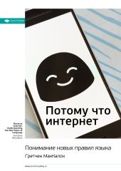 Ключевые идеи книги: Потому что интернет. Понимание новых правил языка. Гретчен МакКалок