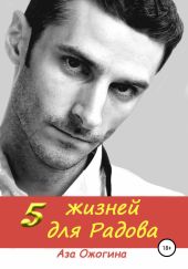 5 жизней для Радова
