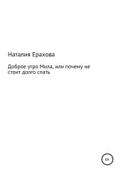 Доброе утро, Мила, или Почему не стоит долго спать