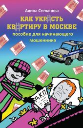 Как украсть квартиру в Москве. Пособие для начинающего мошенника