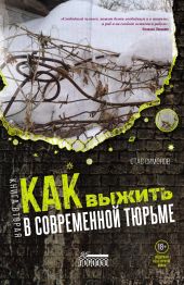 Как выжить в современной тюрьме. Книга вторая. Пять литров крови. По каплям