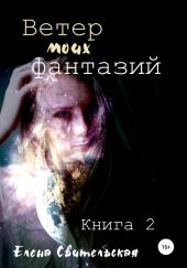 Ветер моих фантазий. Книга 2