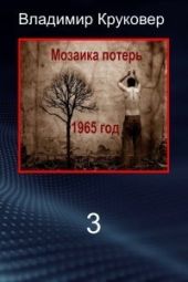 Попаданец в себя, 1965 год