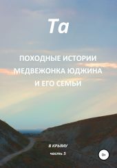 Походные истории медвежонка Юджина и его семьи. В Крыму. Часть 5