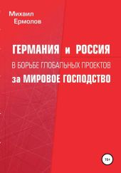 Германия и Россия в борьбе глобальных проектов за мировое господство