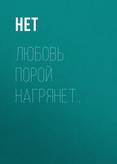 Любовь порой нагрянет..