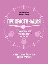 Прокрастинация: почему мы всё откладываем на потом и как с этим бороться прямо сейчас