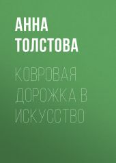 Ковровая дорожка в искусство