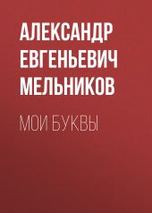 Мои Буквы