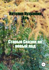 Старые сказки на новый лад