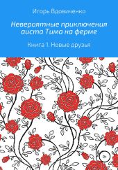 Невероятные приключения аиста Тима на ферме. Книга 1. Новые друзья