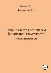 Сборник тестов по основам финансовой грамотности: учебный практикум