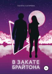 В закате Брайтона