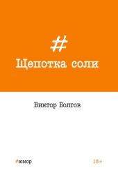 Щепотка соли
