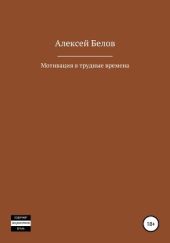 Мотивация в трудные времена. Полное издание