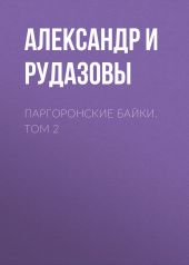 Паргоронские байки. Том 2