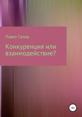 Конкуренция или взаимодействие?