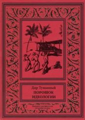 Порошок идеологии (сборник)