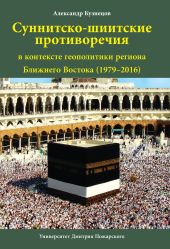 Суннитско-шиитские противоречия в контексте геополитики региона Ближнего Востока (1979–2016)