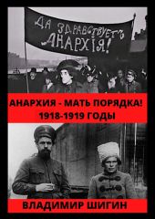 Анархия – мать порядка! 1918-1919 годы