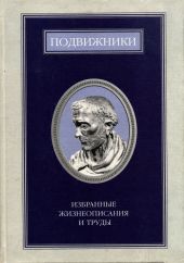 Подвижники. Избранные жизнеописания и труды. Книга 1