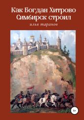 Как Богдан Хитрово Симбирск строил