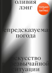 Непредсказуемая погода. Искусство в чрезвычайной ситуации