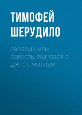 Свобода или совесть. Разговор с Дж. Ст. Миллем