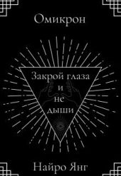 Закрой глаза и не дыши